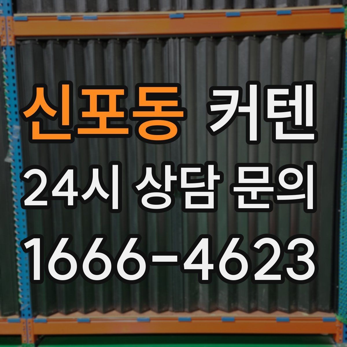 신포동 커텐 공간별로 어울리는 스타일 정리