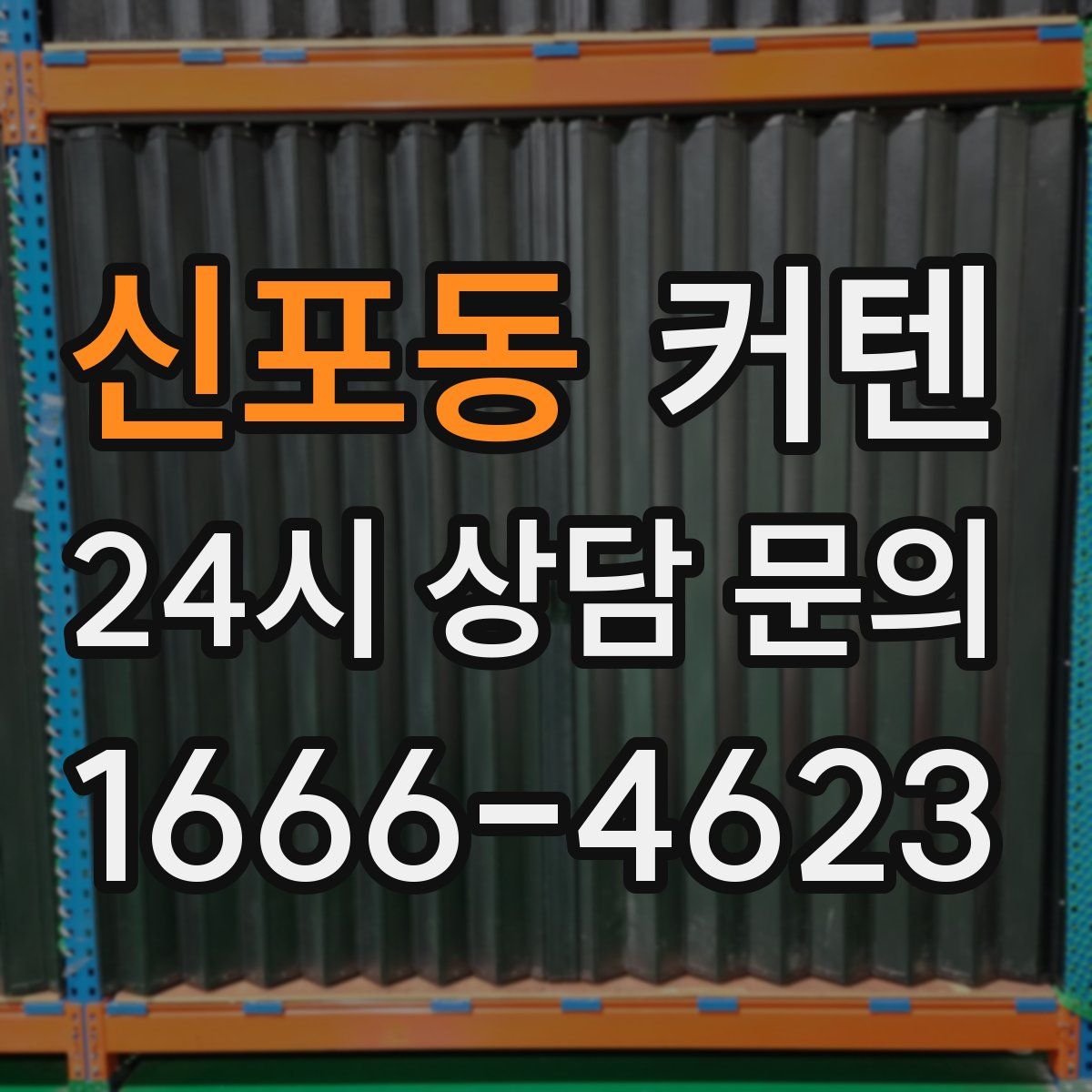 신포동 커텐