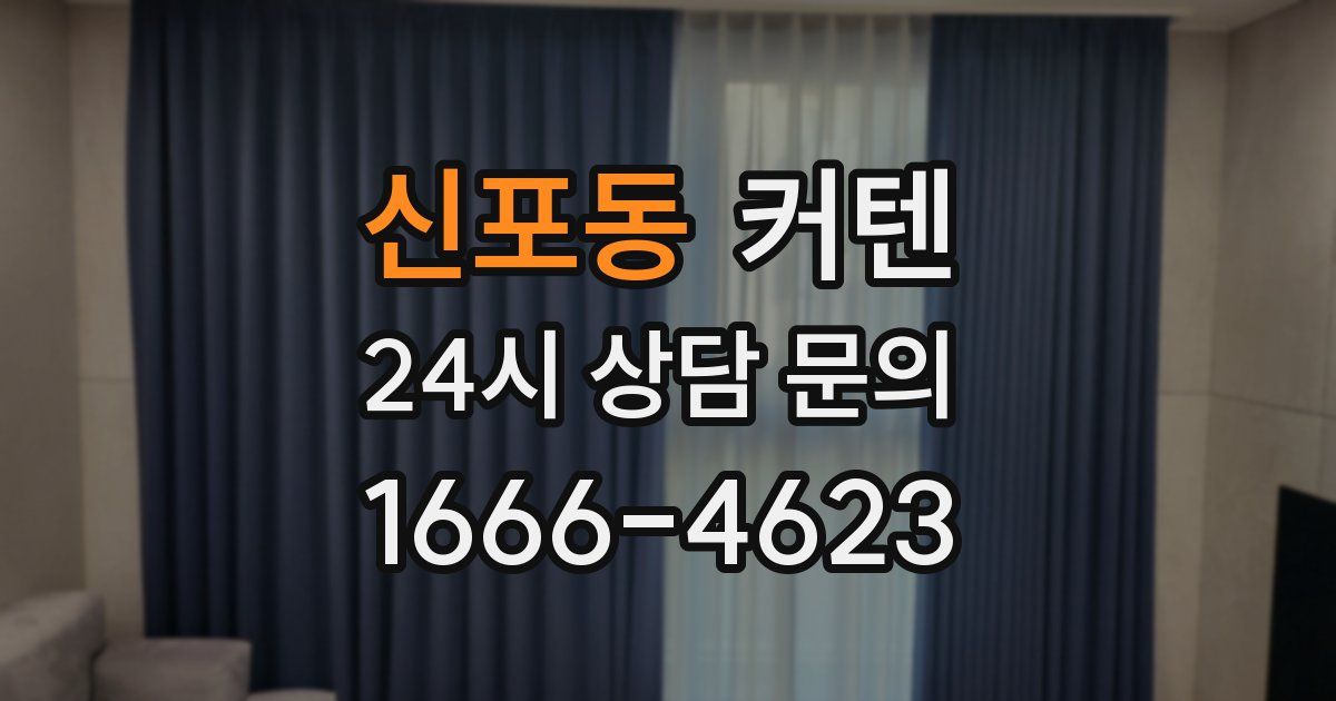 신포동 커텐