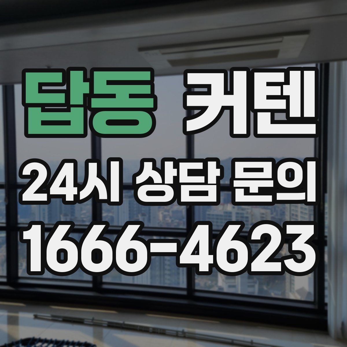 답동 커텐