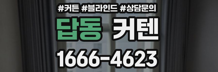 답동 커텐