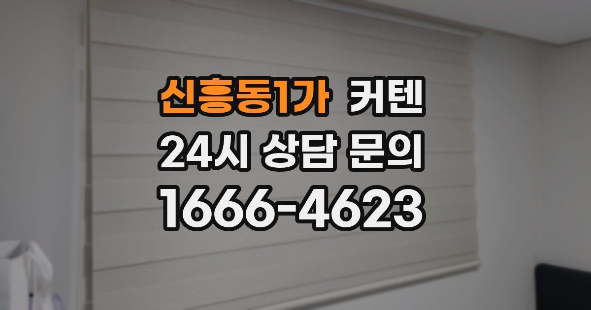 신흥동1가 커텐