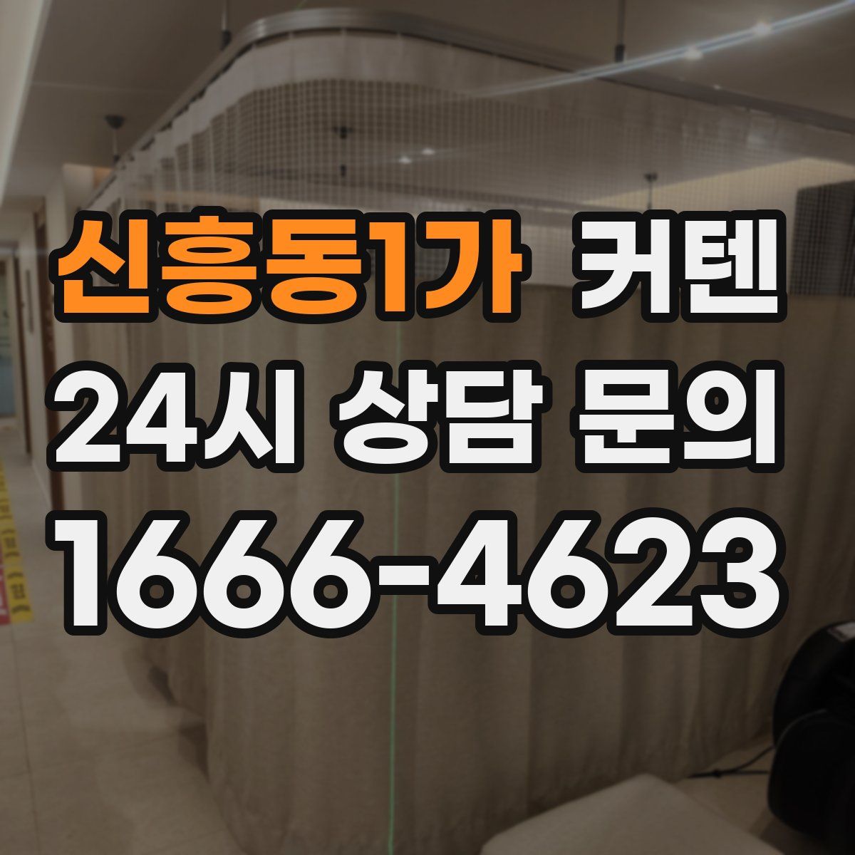 신흥동1가 커텐