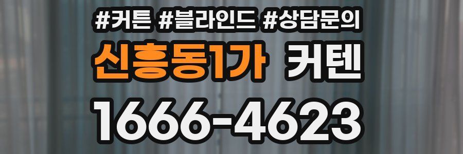 신흥동1가 커텐