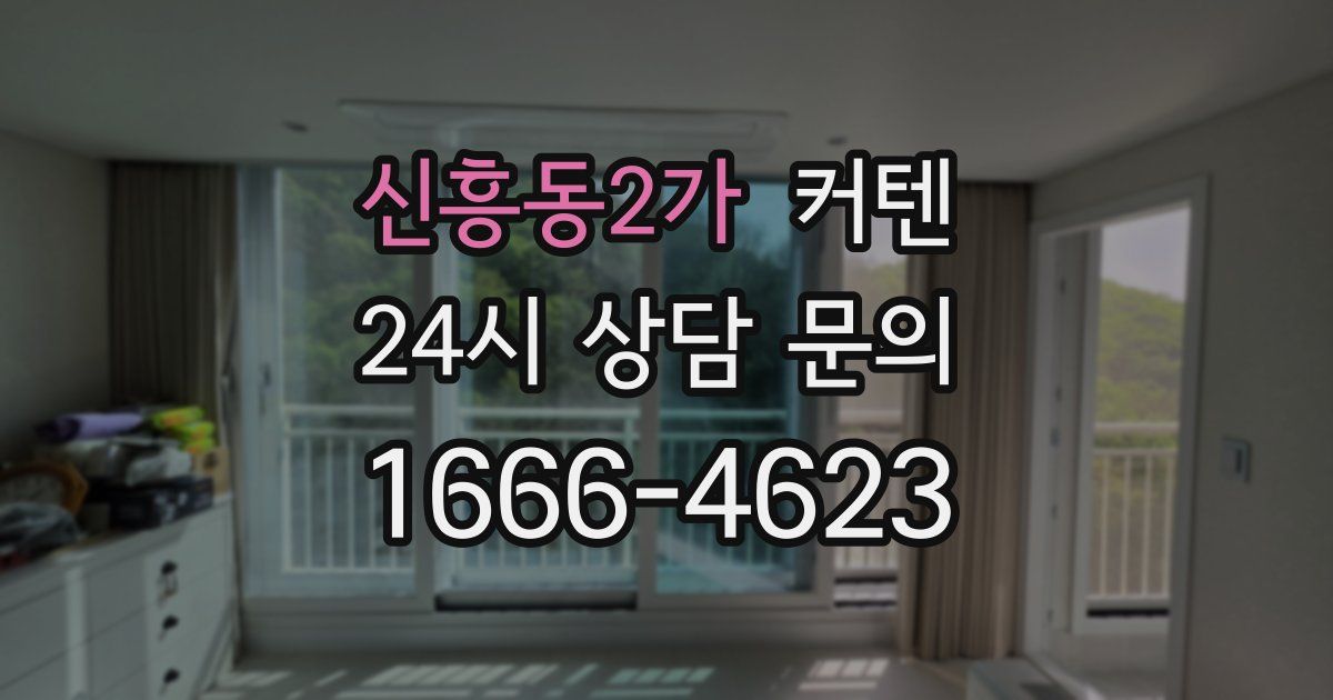신흥동2가 커텐