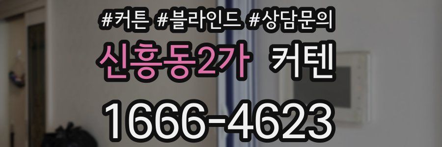 신흥동2가 커텐