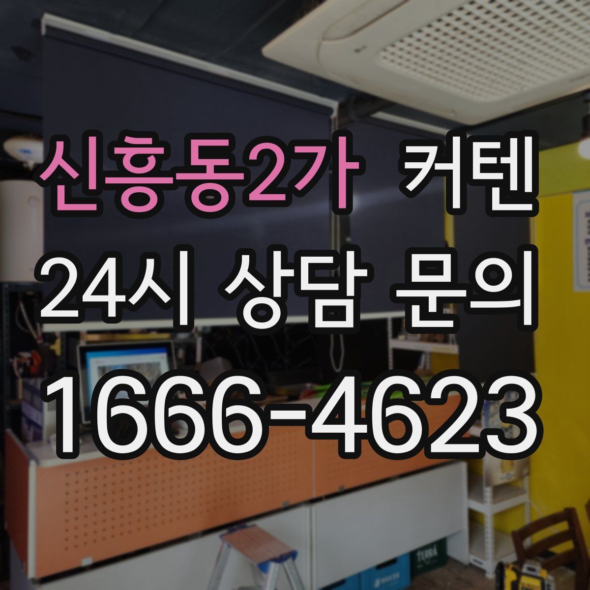 신흥동2가 커텐