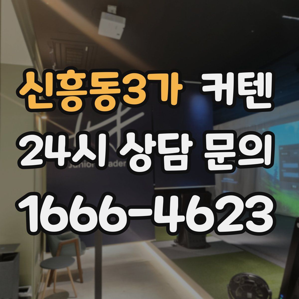 신흥동3가 커텐