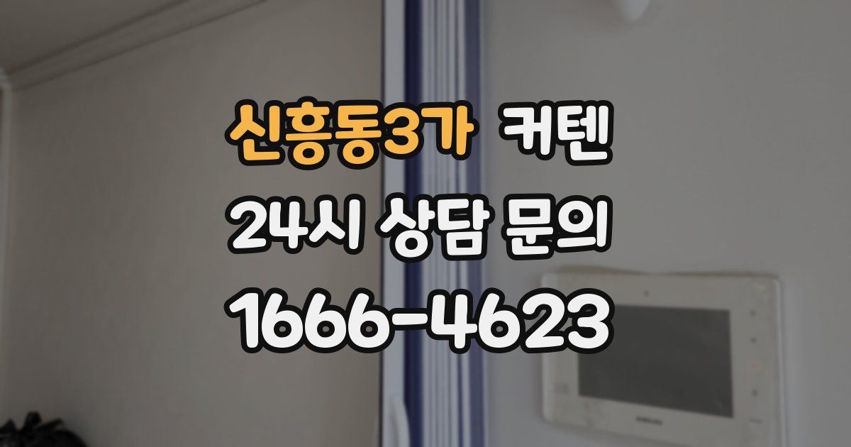 신흥동3가 커텐