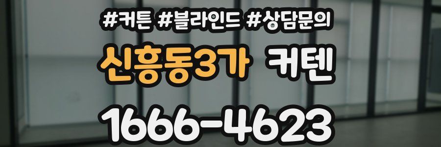신흥동3가 커텐