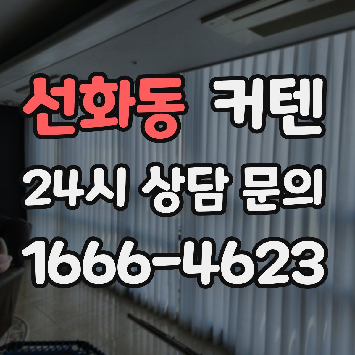 선화동 커텐