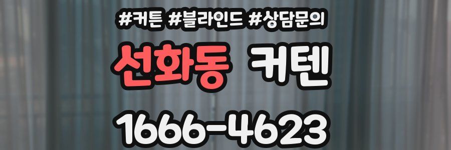 선화동 커텐