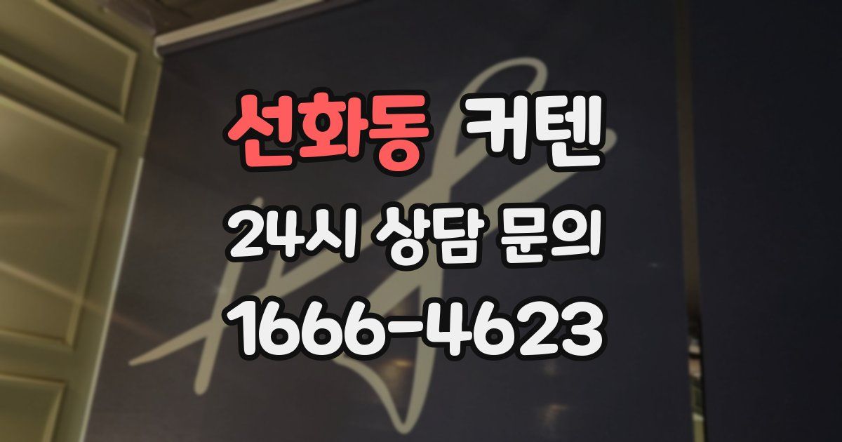 선화동 커텐