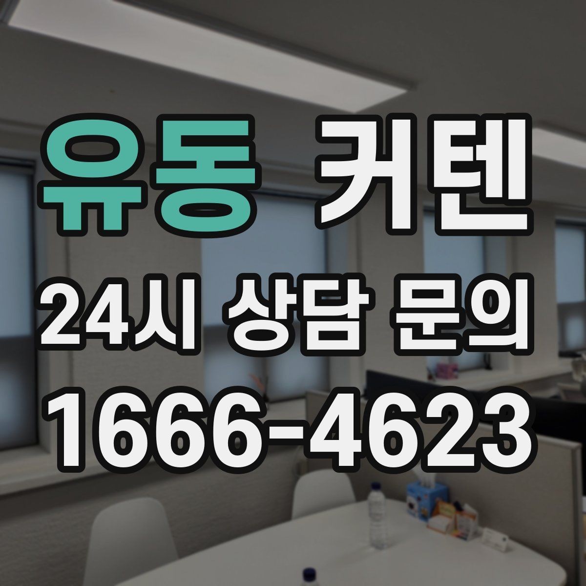 유동 커텐 구매 전에 비교해야 할 항목들
