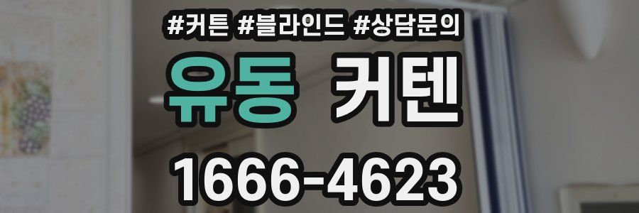 유동 커텐