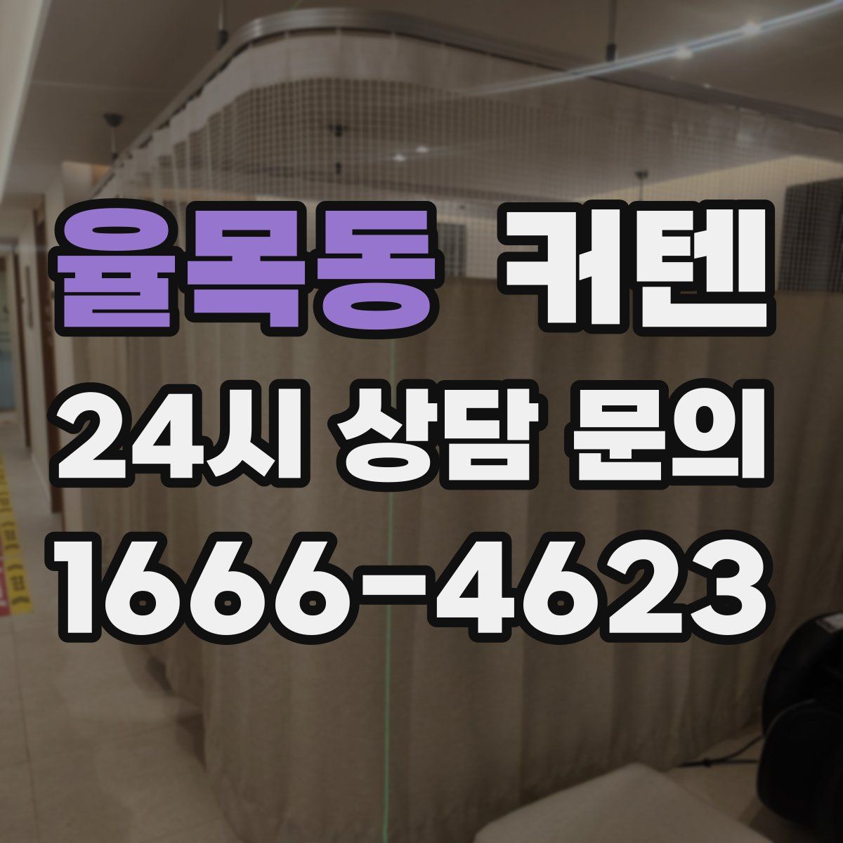 율목동 커텐