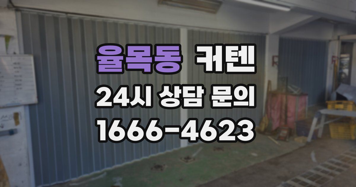 율목동 커텐