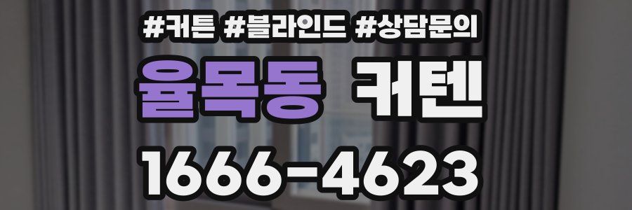 율목동 커텐