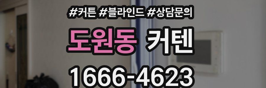 도원동 커텐