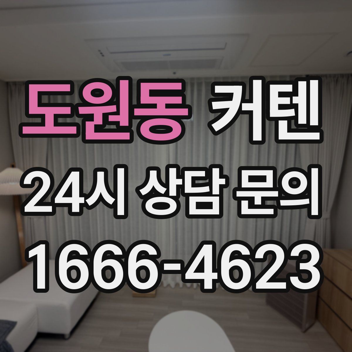 도원동 커텐