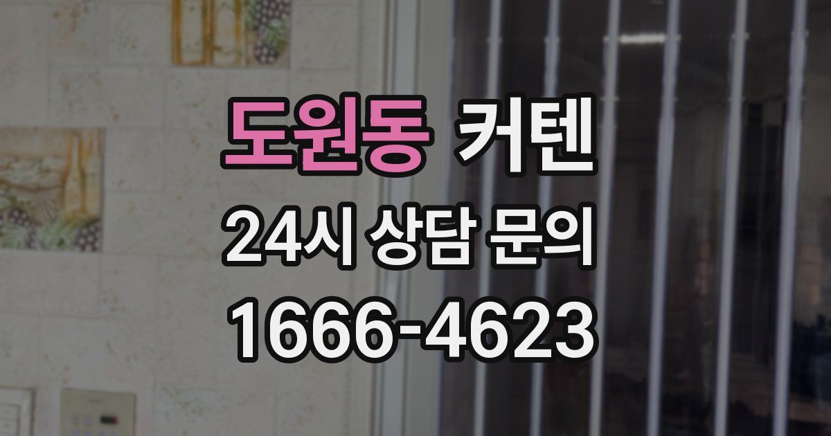 도원동 커텐