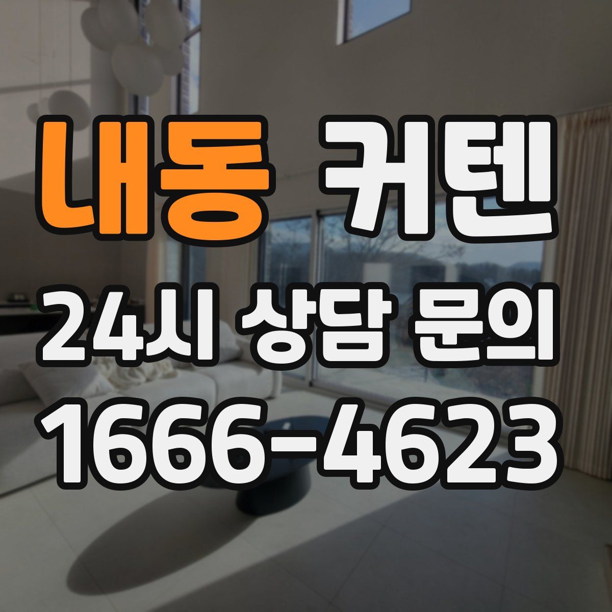 내동 커텐