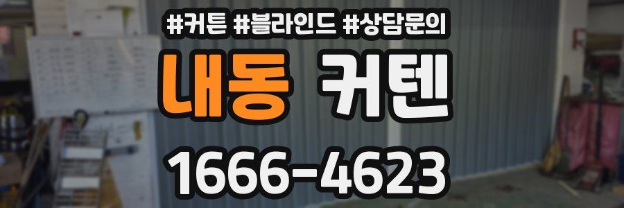 내동 커텐