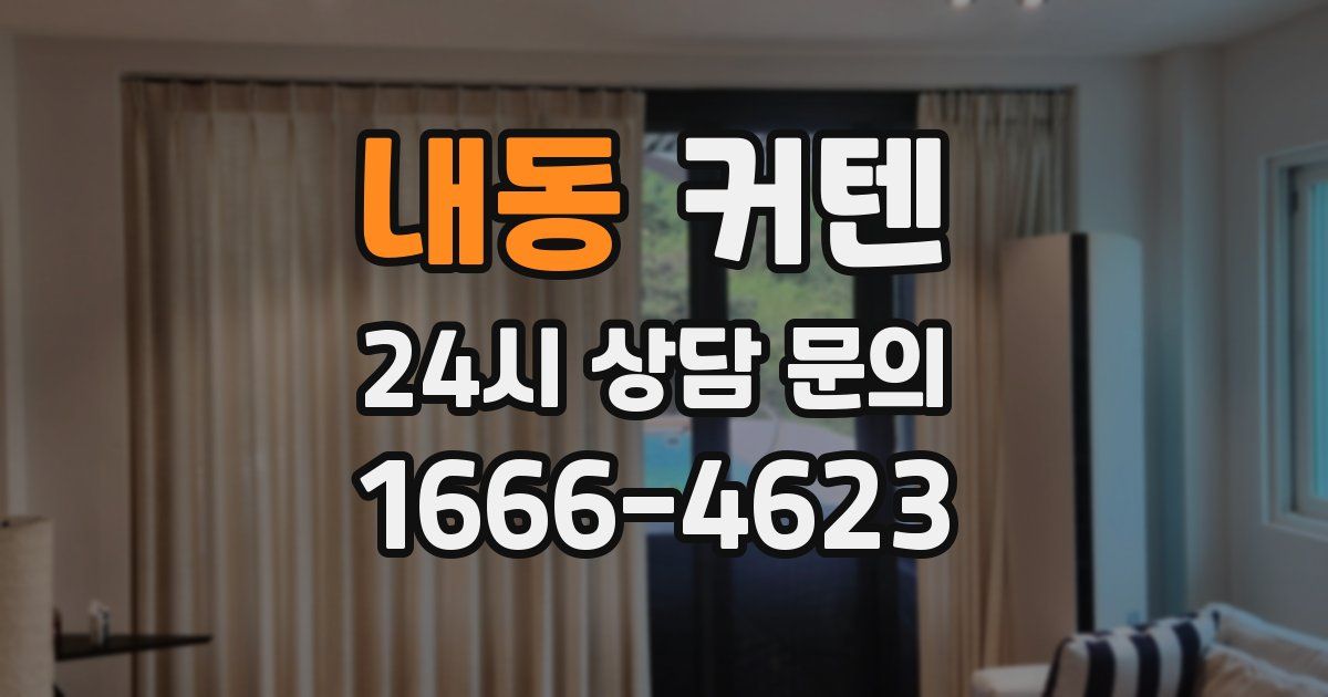 내동 커텐