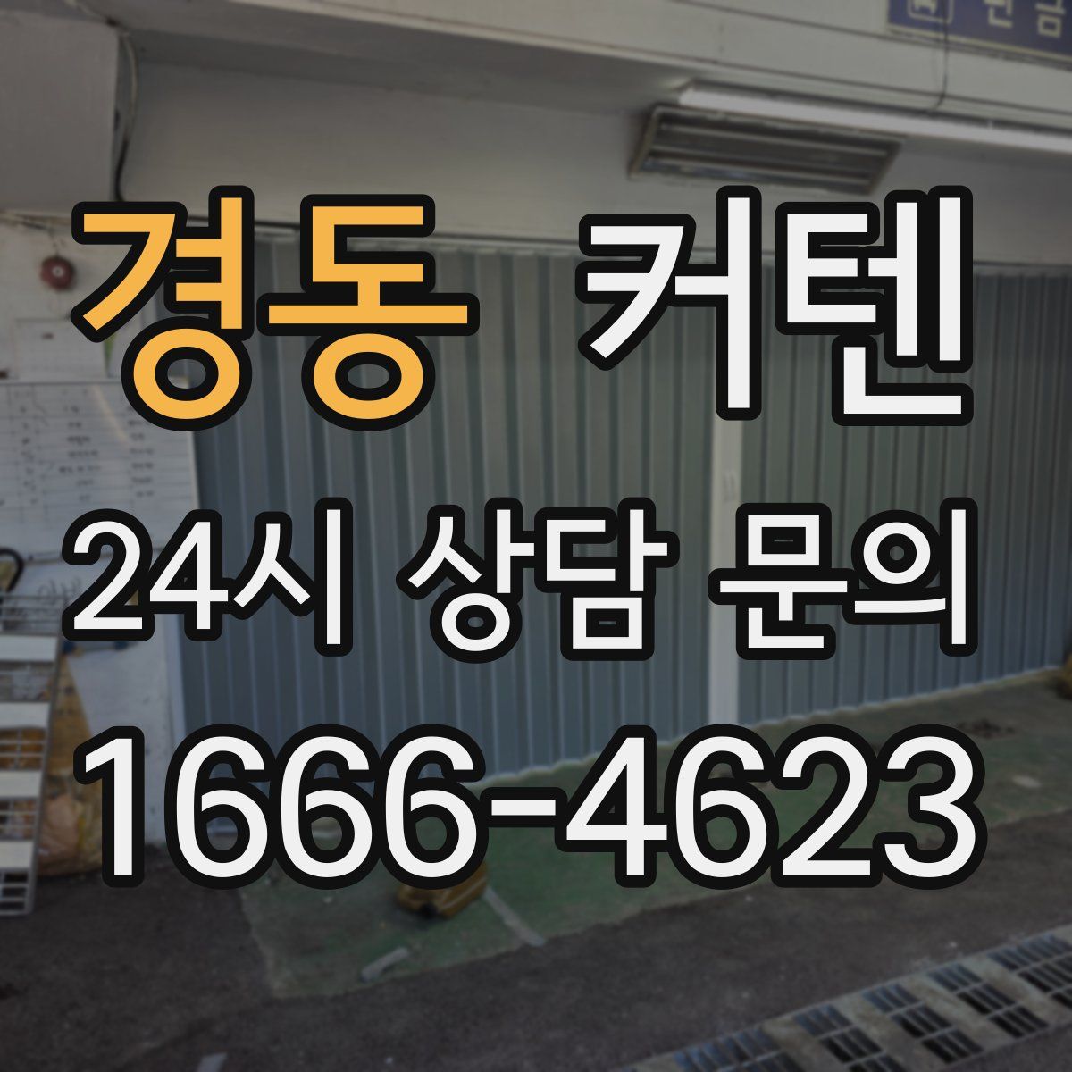 경동 커텐