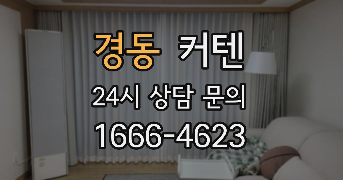 경동 커텐