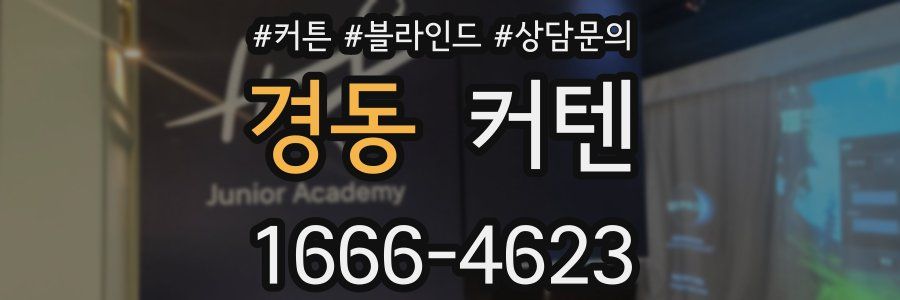 경동 커텐