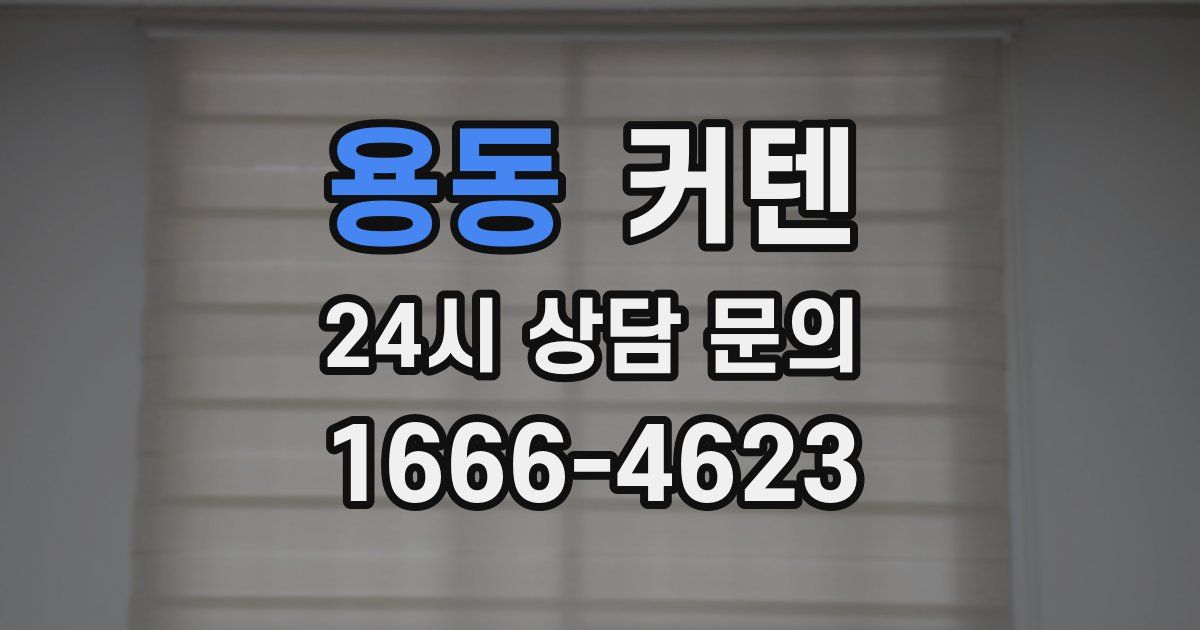 용동 커텐