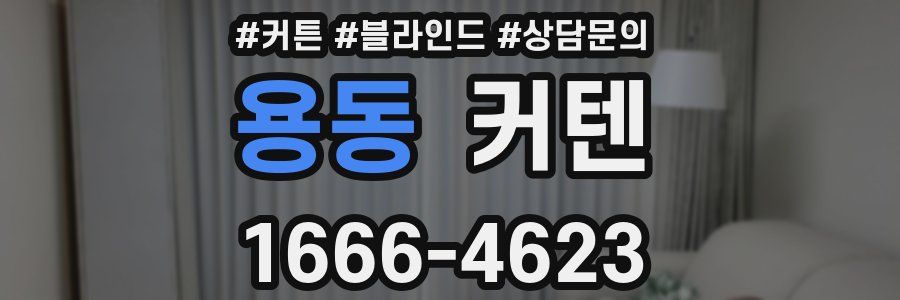 용동 커텐