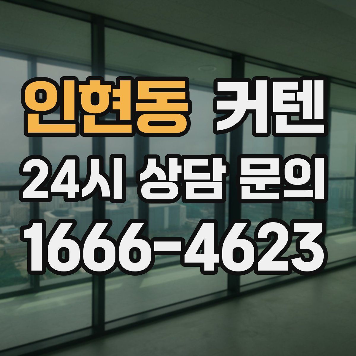 인현동 커텐