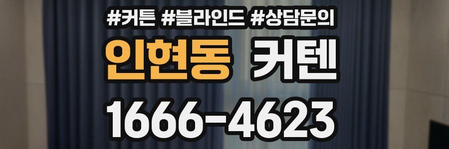 인현동 커텐