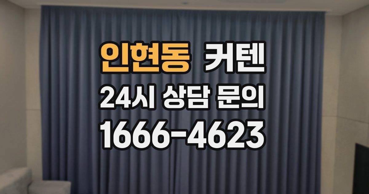 인현동 커텐