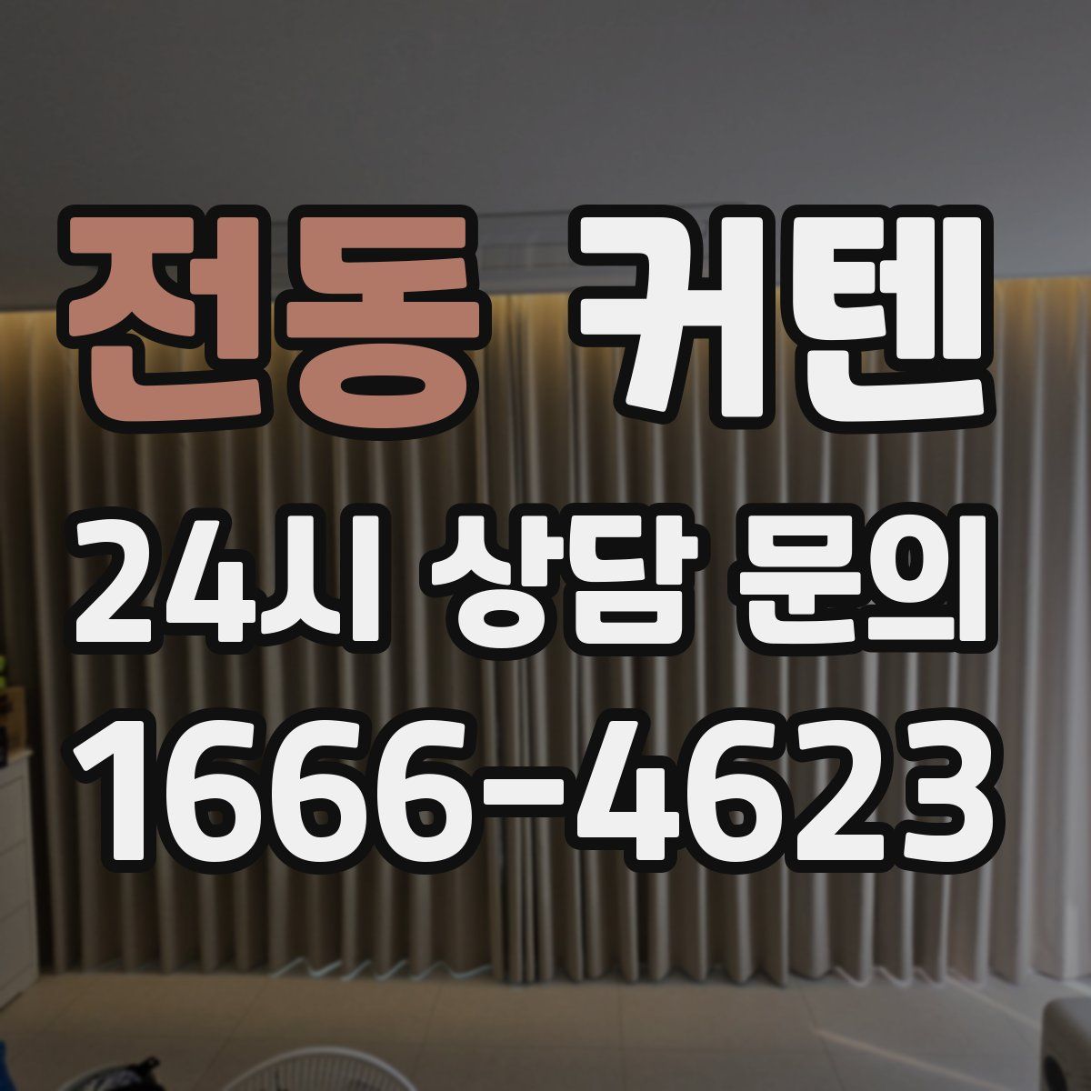 전동 커텐