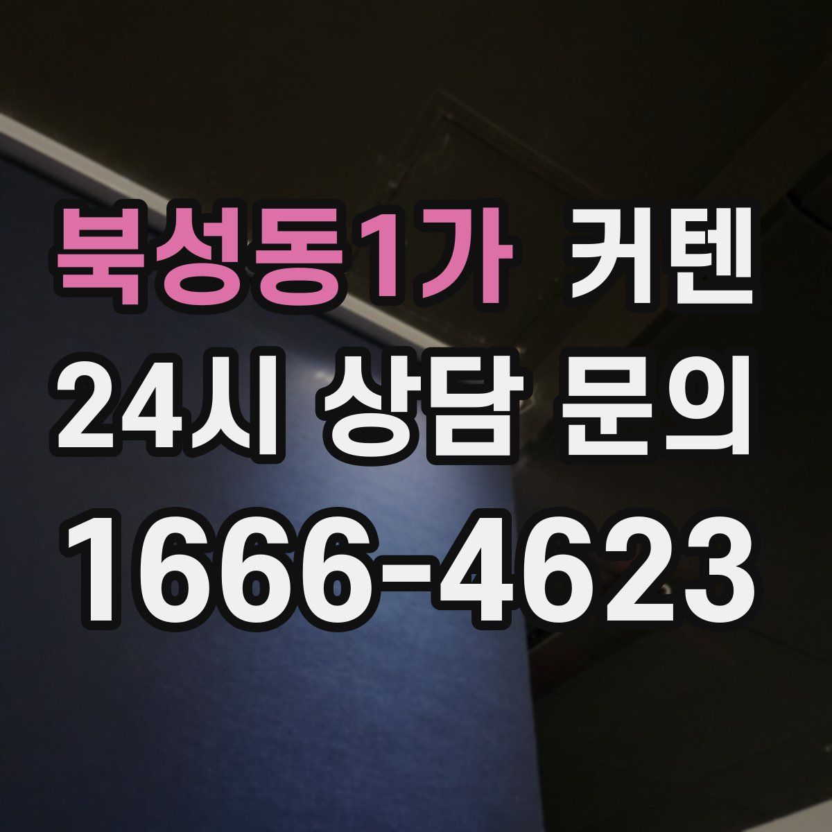 북성동1가 커텐