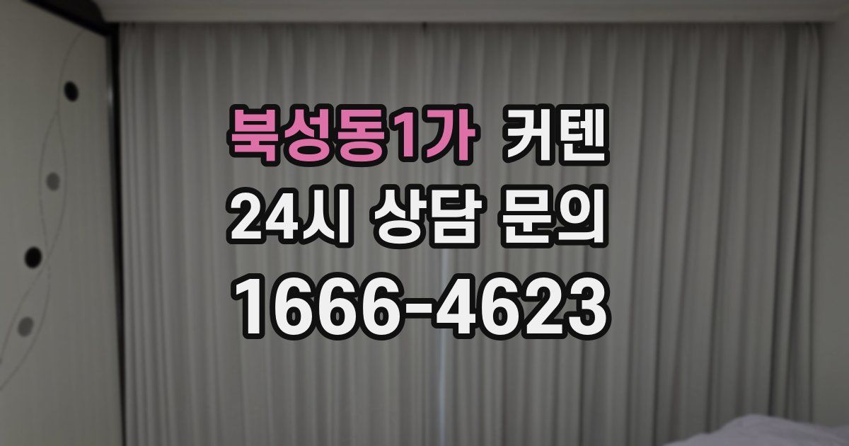북성동1가 커텐