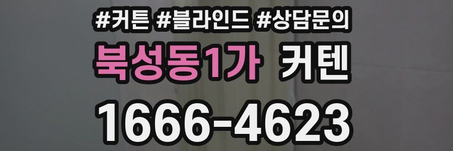 북성동1가 커텐