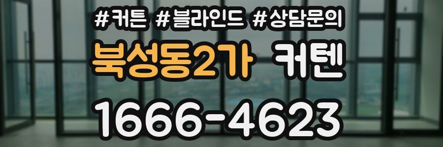 북성동2가 커텐