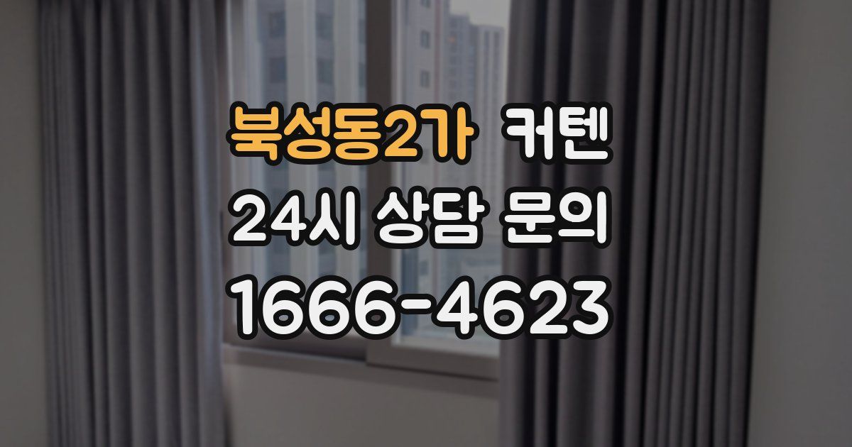 북성동2가 커텐