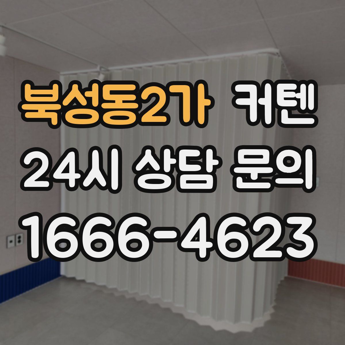 북성동2가 커텐