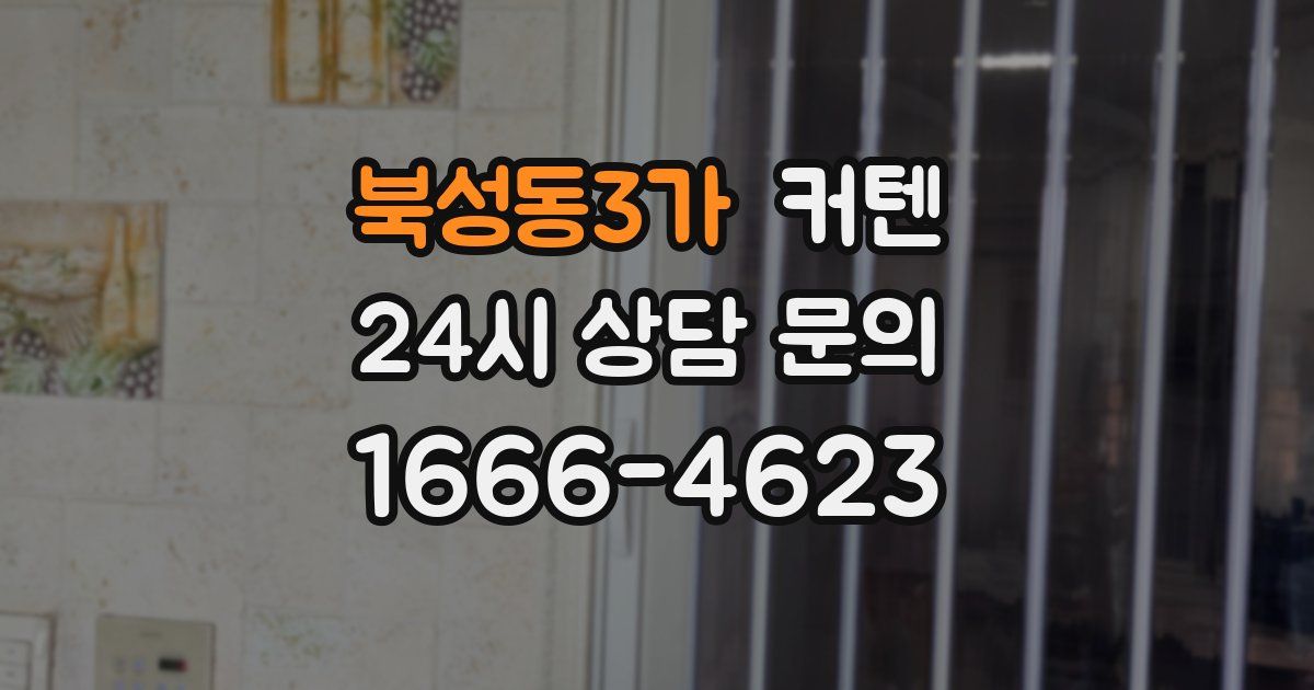 북성동3가 커텐