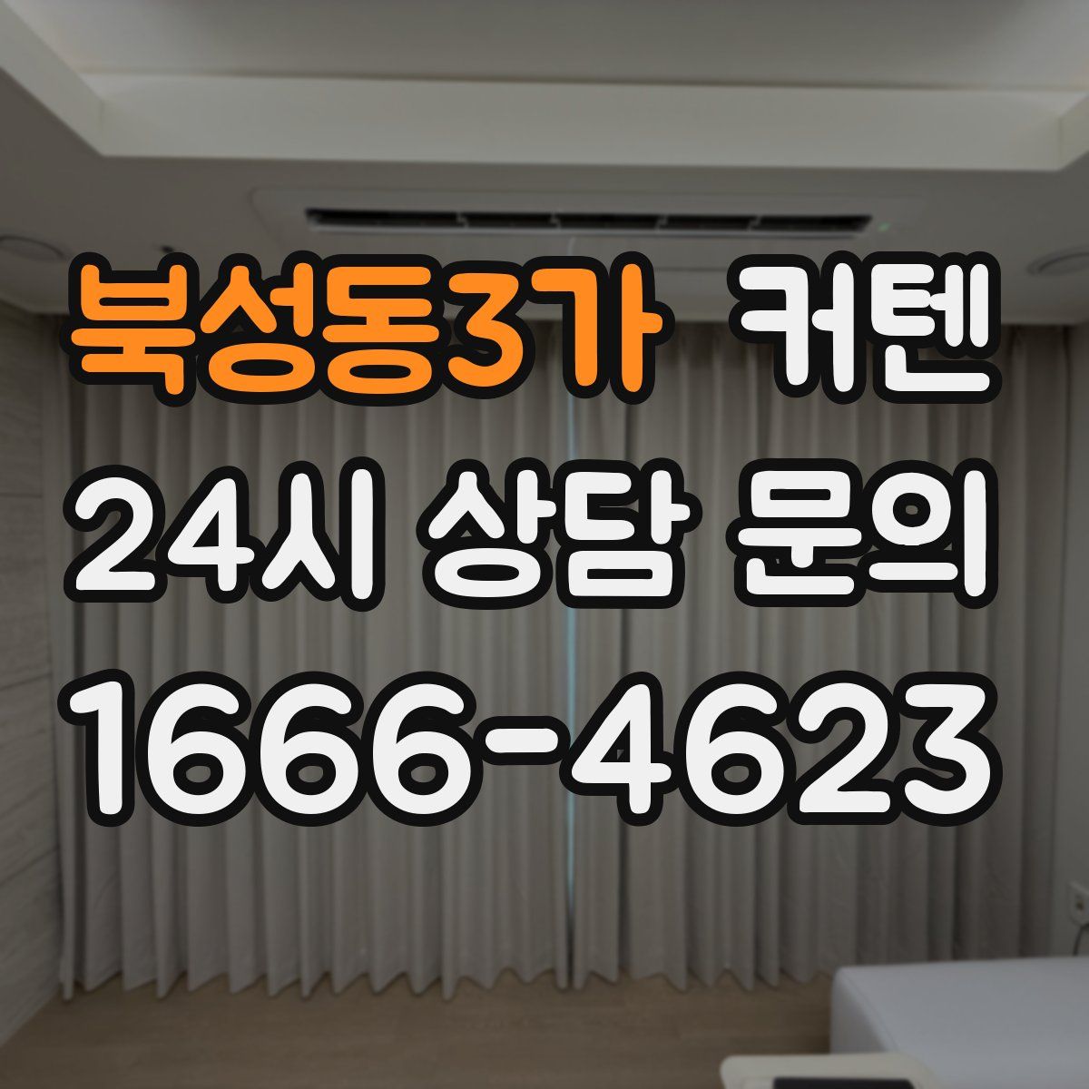 북성동3가 커텐