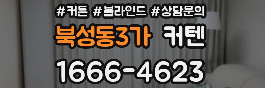 북성동3가 커텐