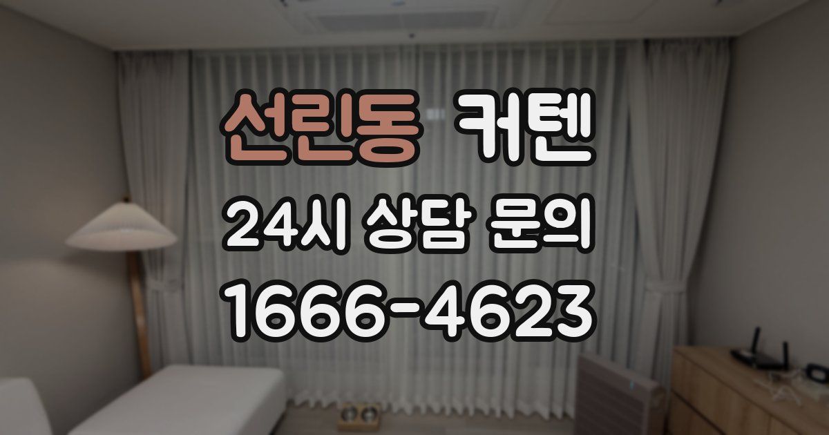 선린동 커텐
