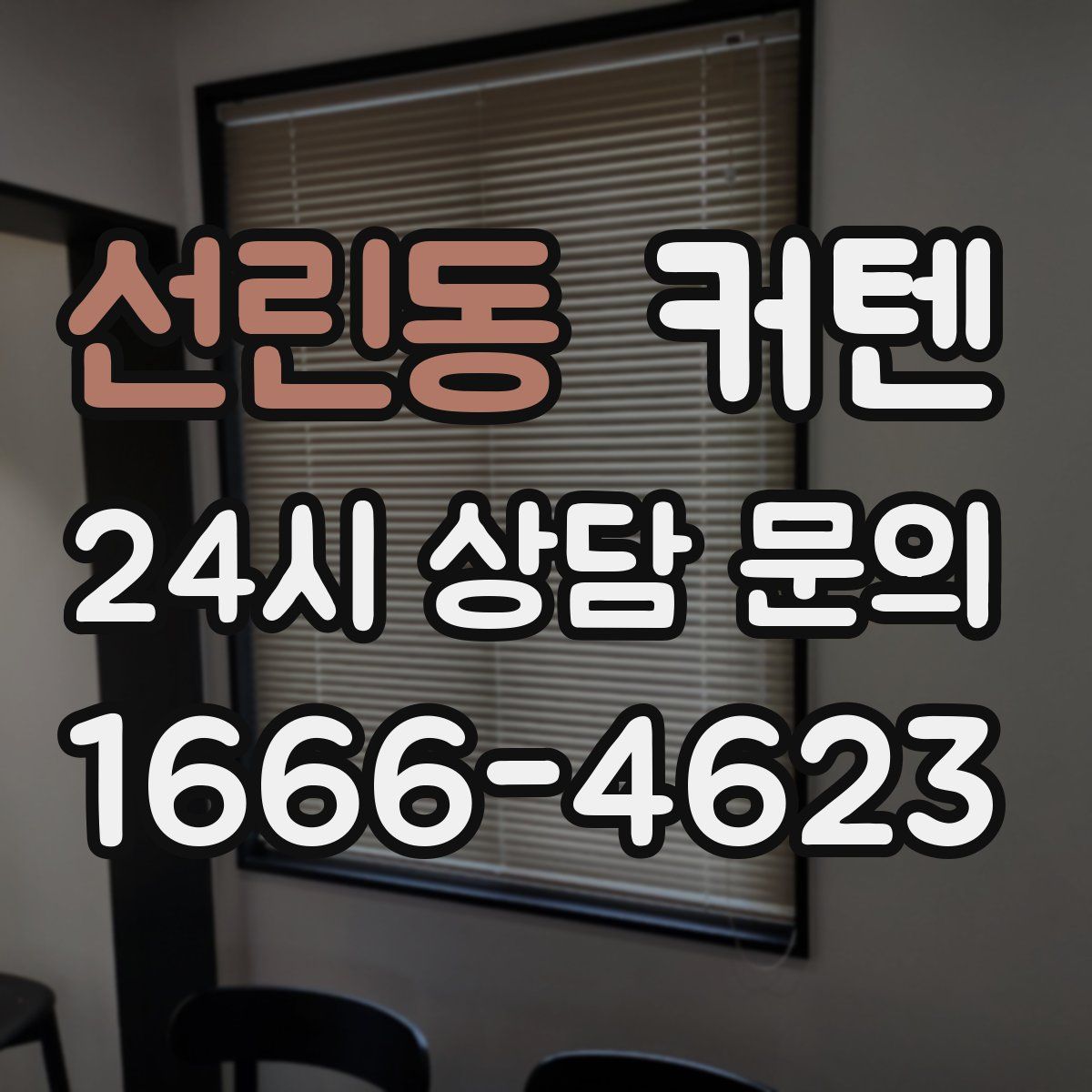 선린동 커텐