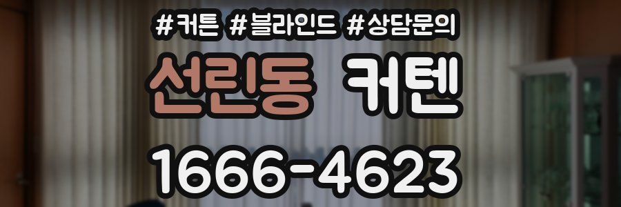 선린동 커텐