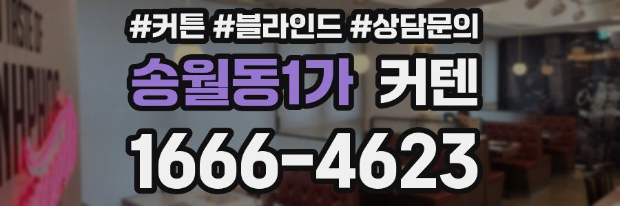 송월동1가 커텐